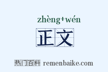 正文是什么意思的图片